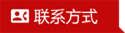 联系方式